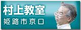 村上教室
