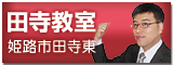 田寺教室